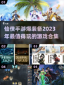 🔥2023必玩！仙侠手游爆装备合集✨