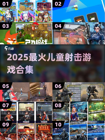 🔫2025最火儿童射击游戏合集截图1