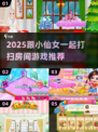 🧹✨跟小仙女大作战！超治愈打扫游戏合集🎮
