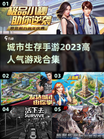 🔥2023超人气城市生存手游合集🎉截图1