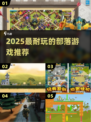 🔥2025最火部落游戏TOP榜🏆