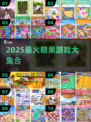 🍬2025超火糖果游戏合集！爆款推荐来袭💥