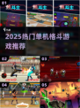 🔥2025单机格斗游戏TOP榜！🔥  
🎮必玩高人气格斗神作推荐！