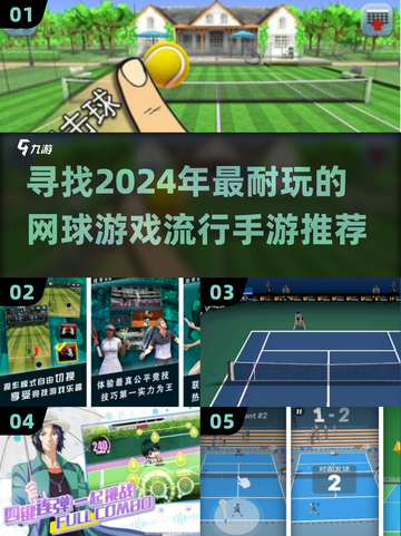🔥2024必玩网球手游下载推荐🎾截图1