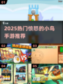 🔥2025最火愤怒小鸟手游来袭！💥