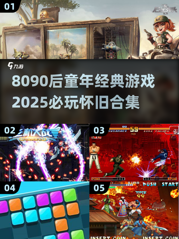  nostalgia暴击！8090后童年游戏合集2025必玩🔥🎮截图1