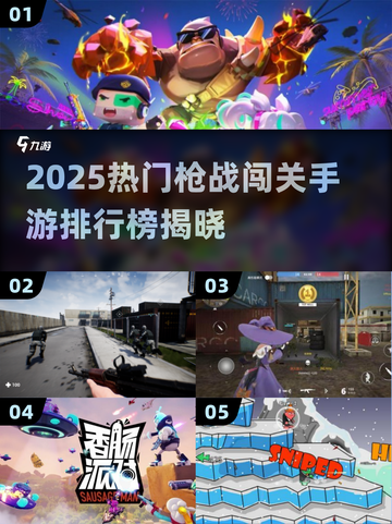 🔥2025枪战闯关手游TOP榜来袭！🎮截图1