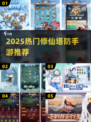 🔥修仙塔防手游推荐2025✨类似小妖卫道