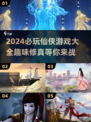 2024必玩仙侠游戏🔥下载推荐✨