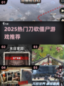 🔥2025刀砍僵尸游戏合集来了！🎮