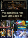 2023🔥超好玩解谜手游排行榜💡