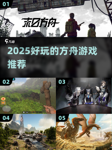 🔥2025方舟游戏TOP榜🎮超好玩推荐！截图1