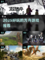 🔥2025方舟游戏TOP榜🎮超好玩推荐！