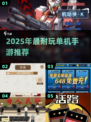 🎮2025最耐玩单机手游盘点！无网络也能爽玩🔥