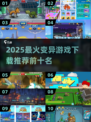 🎮变异游戏TOP10曝光！2025必玩清单💥
