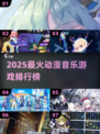 🔥2025最火动漫音游榜！🎵必玩推荐