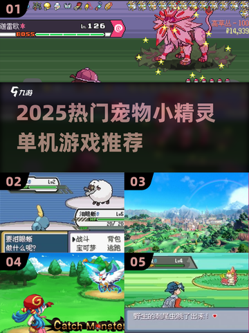 🔥2025单机宝可梦游戏大集合！🎮精灵冒险免费玩截图1