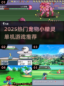 🔥2025单机宝可梦游戏大集合！🎮精灵冒险免费玩