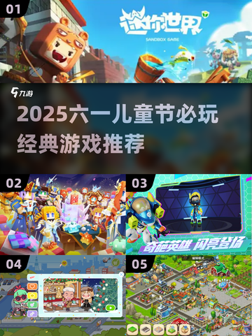 🎉六一必玩！2025超全儿童节游戏合集来啦～截图1