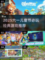 🎉六一必玩！2025超全儿童节游戏合集来啦～