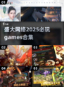 🔥2025必玩！盛大网络游戏合集🎉