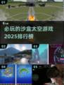 🌟2025必玩的沙盒太空游戏排行榜🚀