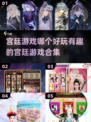 👑2025最🔥宫廷游戏合集，玩到停不下来！