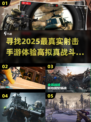 🔥2025高拟真射击手游推荐，画面真实到震撼！💥