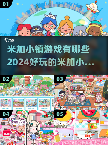 米加小镇游戏合集🎉2024必玩手游大全截图1