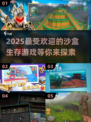 2025沙盒生存游戏排行榜🔥简单好玩不容错过！