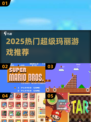 🔥2025超火超级玛丽游戏推荐！🎮怀旧经典来袭💥