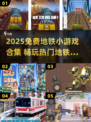 🚇爆款地铁游戏合集2025！免费畅玩🔥