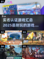 2025必玩🔥实名认证游戏大揭秘！💥