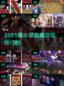 🔥2025最火吸血鬼游戏TOP榜 vampire lovers必玩💖