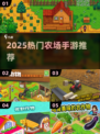 🚜2025最火农场手游TOP榜🔥