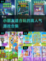 2024超🔥小朋友游戏合集🎉小孩玩到停不下来！