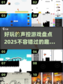 2025最受欢迎的声控游戏🔥玩出新花样！🎮