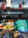🔥2025最燃赛车游戏合集💥🎮极速狂飙任你选！