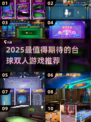 🎱2025超好玩的双人台球游戏大集合！
