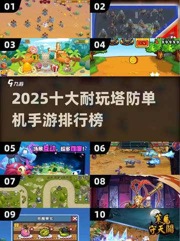 🔥2025十大耐玩塔防手游榜单来袭！🎮截图1