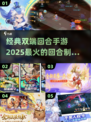 🔥2025最🔥的双端回合手游🎉下载大全来啦！