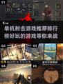 🔥2022超好玩单机射击游戏推荐🎉