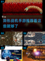 2025必玩🔥异形战机手游推荐🚀