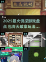 🕵‍♂2025最火侦探游戏！包青天都点赞