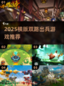 🔥2025横版双路出兵游戏大汇总🎮