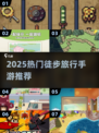 🎒2025爆款徒步手游合集！探险之旅🔥