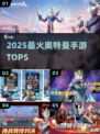 🔥2025奥特曼5v5手游TOP榜💥