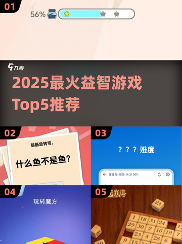 2025🔥五大超火益智游戏推荐✨截图1