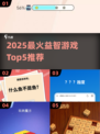 2025🔥五大超火益智游戏推荐✨