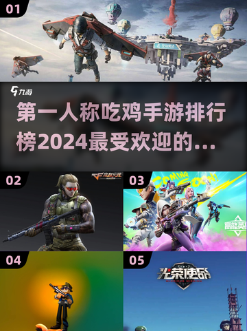 2024最受欢迎吃鸡手游🔥排行榜出炉！快来看看你玩过几款？截图1